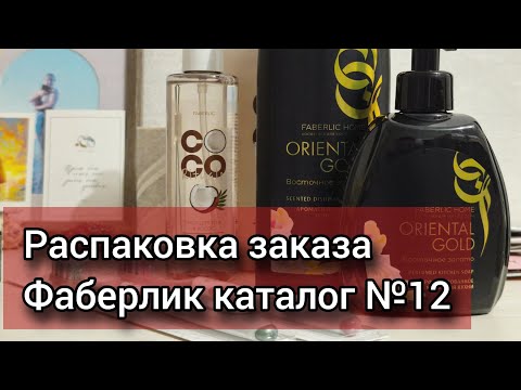 Видео: Распаковка заказа Фаберлик из 12 каталога 