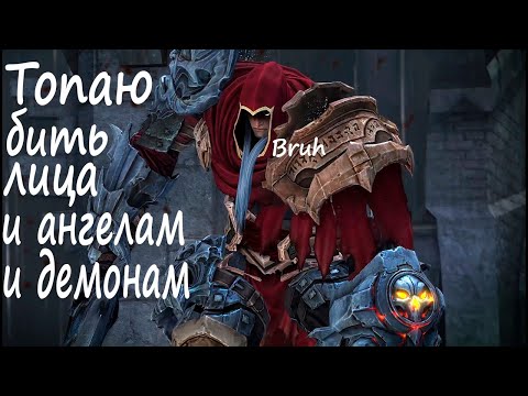 Видео: (2)Darksiders Warmastered Edition I Stream l Прохождение