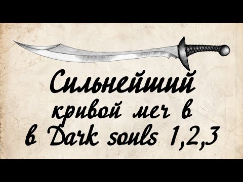 Видео: Лучшии кривой меч в Dark Souls 1,2,3