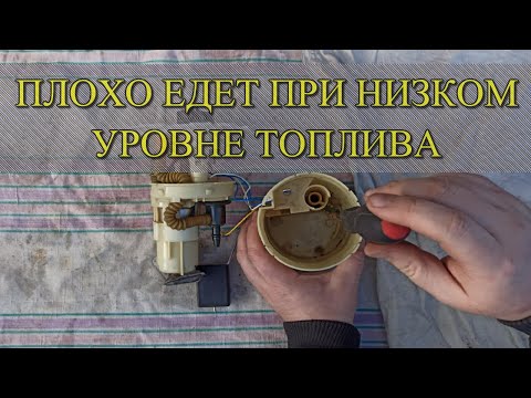 Видео: ПОЧЕМУ ПЛОХО ЗАВОДИТСЯ ПРИ УМЕНЬШЕНИИ ТОПЛИВА В БАКЕ