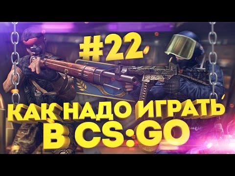 Видео: КАК НАДО ИГРАТЬ В CS:GO #22 (Веселая нарезка, приколы в CS GO)