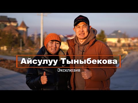 Видео: Айсулуу Тыныбекова - мечты сбываются