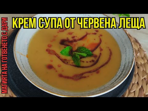 Видео: Крем супа от червена леща по турски, Turkish-style red lentil cream soup