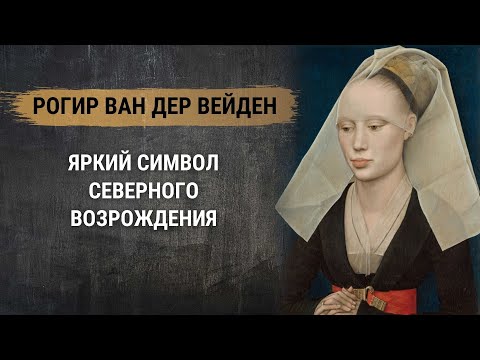 Видео: Рогир ван дер Вейден – яркий символ Северного Возрождения. История живописи. Голландский художник