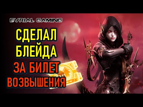 Видео: Сделал Блейда (Клинок Смерти) по билеты возвышения Lost Ark (Лост Арк)
