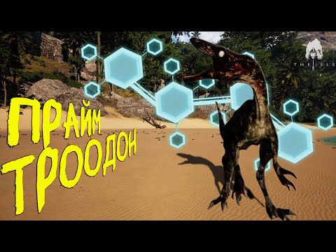 Видео: КАК Я СТАЛ ПРАЙМ ТРООДОНОМ | THE ISLE EVRIMA #theisle #theisleevrima