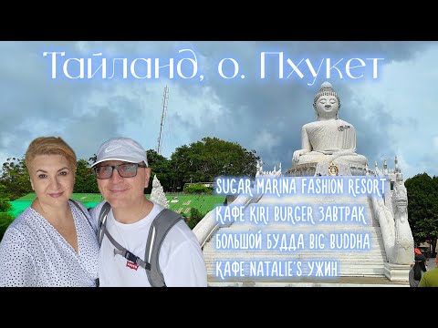 Видео: Sugar Marina Fashion Resort Кафе Kiri burger завтрак Большой Будда Big Buddha Кафе Natalie's ужин