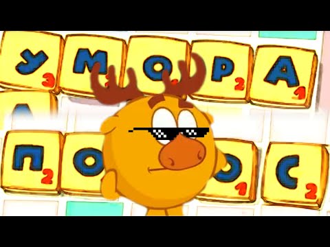 Видео: Смешарики - Эрудит уже не тот Эпизод 1 (Смешарики Пародия 1 сезон)