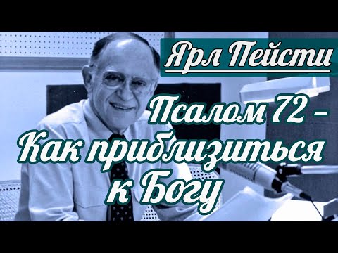 Видео: Ярл Н. Пейсти - Псалом 72 — Как приблизиться к Богу | Проповедь