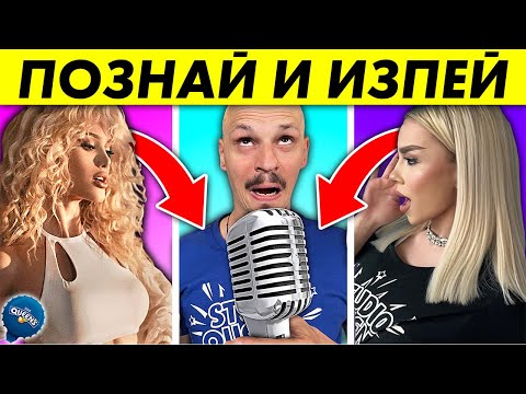 Видео: ПОЗНАЙ И ИЗПЕЙ ПЕСЕНТА Challenge