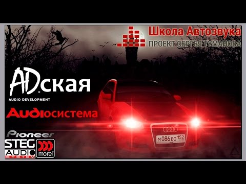 Видео: ADский обзор Audi A3 от Алхимика и ее SQ-аудиосистемы