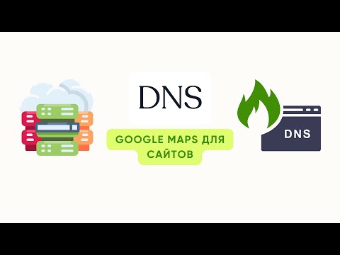 Видео: Как работает DNS: Google Maps, только для сайтов и кто такие эти “серверы имён”