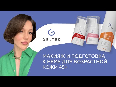 Видео: Макияж и подготовка к нему для возрастной кожи 45+