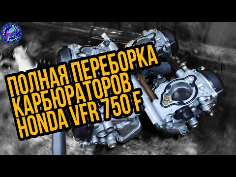 Видео: Переборка карбюраторов HONDA VFR 750F