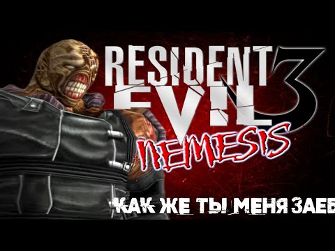 Видео: Так что такое этот ваш RESIDENT EVIL 3 NEMESIS? // Обзор