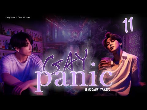 Видео: GAY panic / Высокий Градус / 11 часть / озвучка фанфика / чигуки