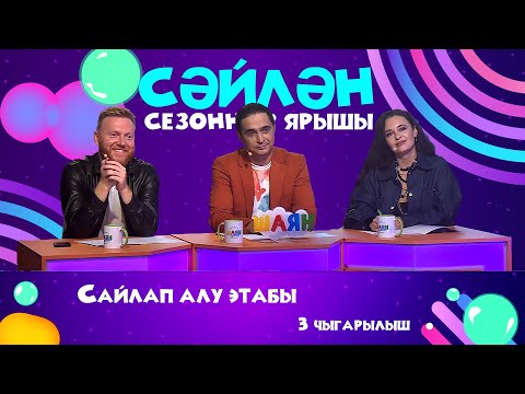 Видео: ПРЕМЬЕРА! «Сәйлән» СЕЗОННАР ЯРЫШЫ | БИТВА СЕЗОНОВ - 3 выпуск