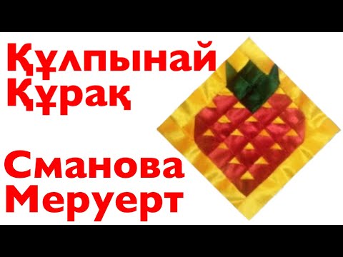 Видео: Құрақ | Құрақ тігу | 1-Бөлім | Құлпынай Құрақ |