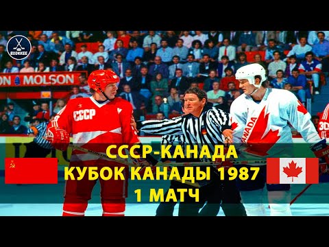 Видео: СССР - Канада | Кубок Канады 1987 Матч 1 | Обзор легендарного противостояния