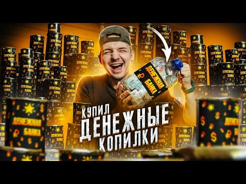 Видео: Купил 100 ДЕНЕЖНЫХ БАНОК и Поднял БАБЛА! **Я В ШОКАХ**