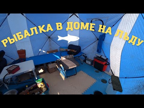 Видео: Зимняя рыбалка с ночёвкой в палатке с комфортом!