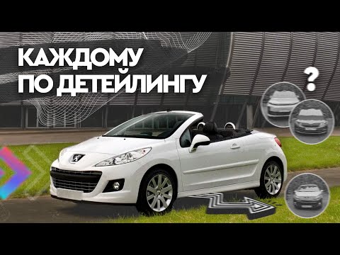 Видео: КАКОЙ ДЕТЕЙЛИНГ НУЖЕН ИМЕННО ТЕБЕ?