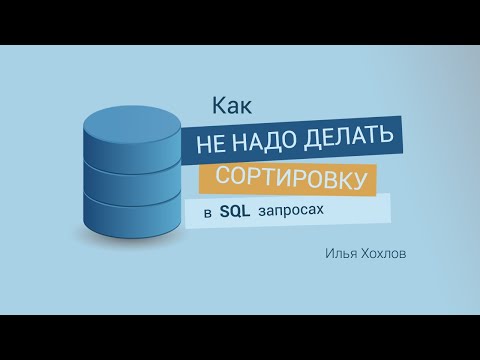 Видео: Как не надо делать сортировку в SQL запросах