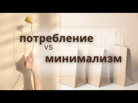 Видео: МИНИМАЛИЗМ И КУЛЬТУРА ПОТРЕБЛЕНИЯ.  Осознанное потребление.