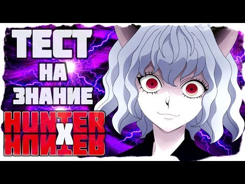 Видео: ТЕСТ НА ЗНАНИЕ HUNTER X HUNTER