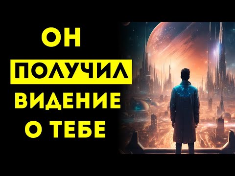 Видео: Этот человек получил ВИДЕНИЕ о тебе! 😳Теперь он думает только о тебе днём и ночью