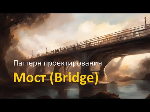 Видео: Паттерн проектирования "Мост"