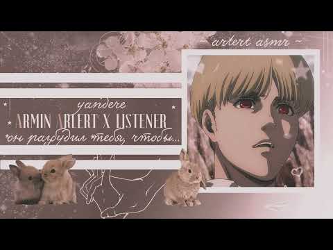 Видео: АРМИН АРЛЕРТ ПРИНЦ ЯНДЕРЕ X СЛУШАТЕЛЬ ХОТ АСМР ч.4 [M4F]| ARMIN YANDERE SPICY ASMR ANIME