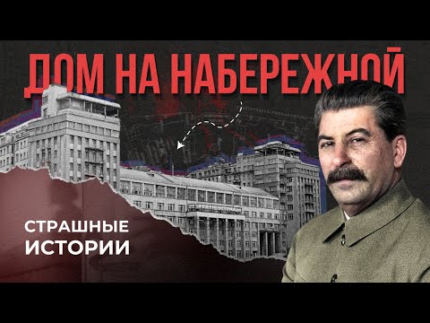 Видео: СТРАШНЫЕ ИСТОРИИ про ДОМ НА НАБЕРЕЖНОЙ | Городские легенды Москвы | Страшилки СССР