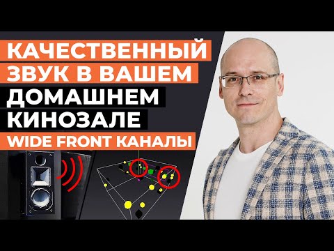 Видео: Front Wide каналы Dolby Atmos и DTS:X / Нужны ли широкие фронты в домашнем кинотеатре?