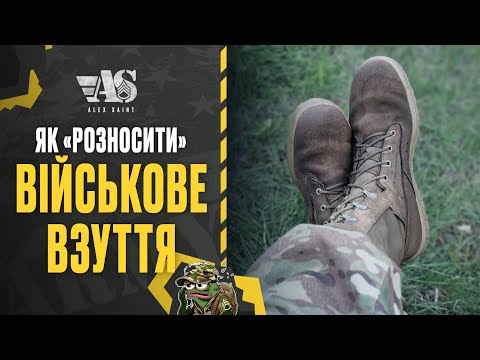 Видео: Як розносити військове взуття.