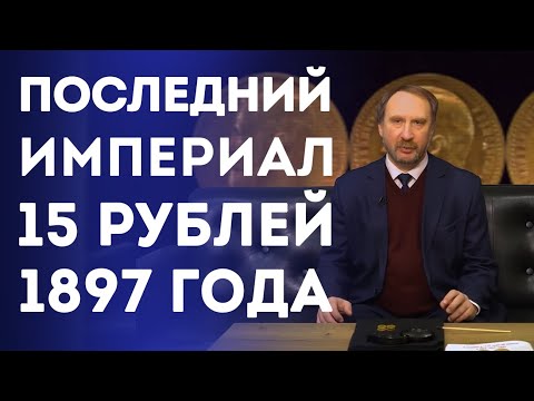 Видео: Последний Империал. 15 рублей 1897 г | Нумизматика