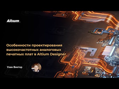 Видео: Вебинар Особенности проектирования высокочастотных аналоговых печатных плат в Altium Designer