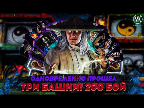 Видео: ОДНОВРЕМЕННО ПРОШЕЛ ТРИ БАШНИ! ЭПИЧЕСКИЕ 200 БОИ В Mortal Kombat Mobile за 3 РАЗНЫЕ КОМАНДЫ