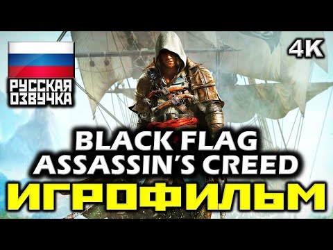 Видео: ✪ Assassin's Creed IV: Black Flag [ИГРОФИЛЬМ] Все Катсцены + Мин. Геймплея [PC|4K|60FPS]