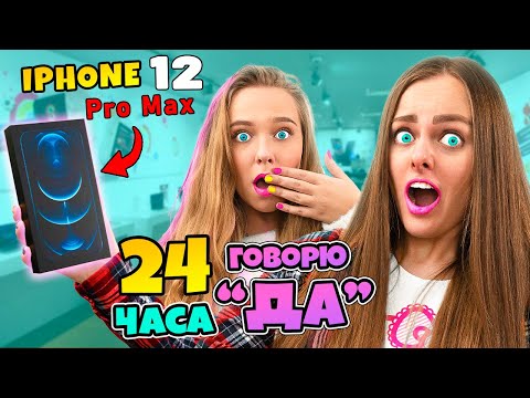 Видео: 24 ЧАСА ГОВОРЮ ДА МЛАДЩЕЙ СЕСТРЕ ЧЕЛЛЕНДЖ! Купила Новый ТЕЛЕФОН и Потратила кучу денег!