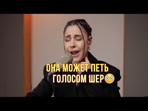 Видео: Мария Зайцева (#2Маши) поёт голосом Шер так, что не отличишь😳