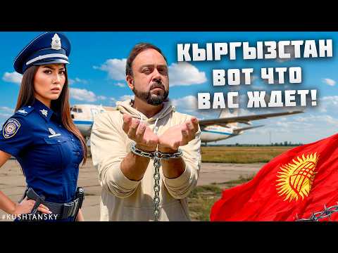 Видео: Не ожидал такого от Кыргызов! Забрали в милицию в аэропорту.. Вся правда про Бишкек. Кыргызстан 2025