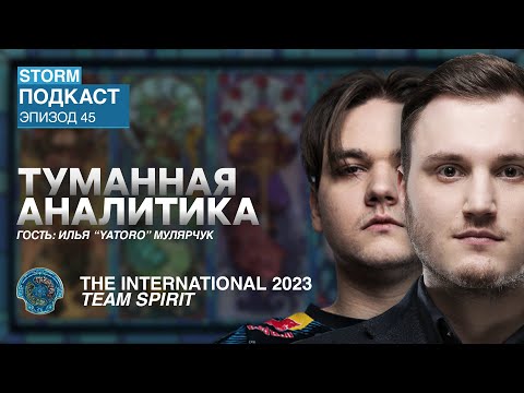Видео: Туманная аналитика. Эпизод 45 w/ Yatoro