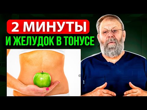 Видео: Изжога, отрыжка, опущение желудка. Как за 2 минуты поставить желудок на место