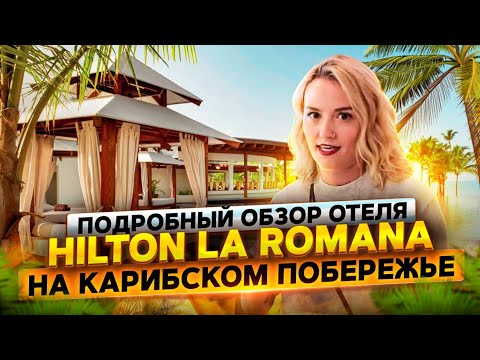 Видео: Hilton La Romana 5 на Карибском побережье. Подробный обзор отеля от Доминикана ПРО