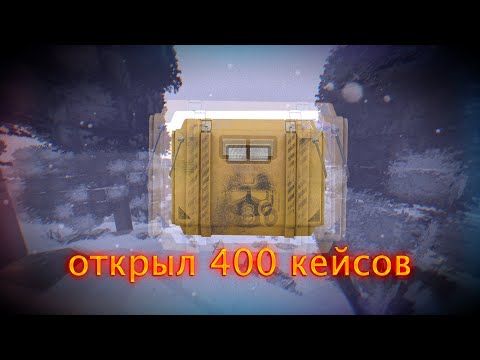 Видео: Сталкрафт открыл 400 кейсов 7 уровня выбил фамас?(нет)