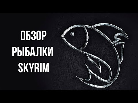 Видео: Skyrim Anniversary Edition ОБЗОР РЫБАЛКИ 2021. Супер БОСС, УНИКАЛЬНОЕ Оружие и предметы.