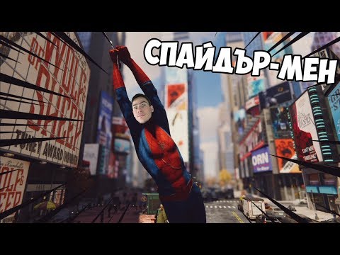 Видео: Станах Спайдър-Мен