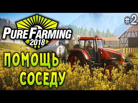 Видео: Pure Farming 2018 #2 🚜 - Помощь Соседу - Симулятор Фермера