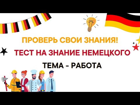 Видео: ТЕСТ  НА ЗНАНИЕ НЕМЕЦКОГО А1 - ТЕМА РАБОТА И СОБЕСЕДОВАНИЕ